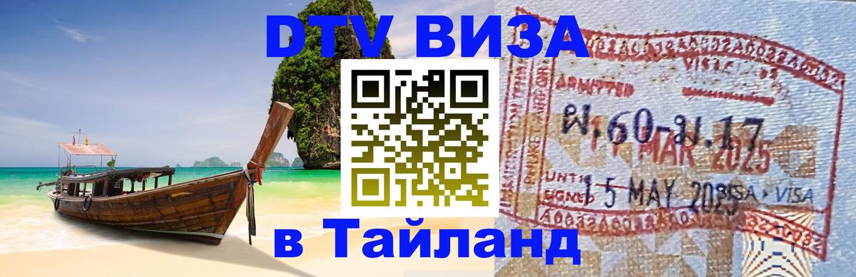 DTV Visa Thailand — прайс и условия, виза без дополнительных документов - 05.10.2025 