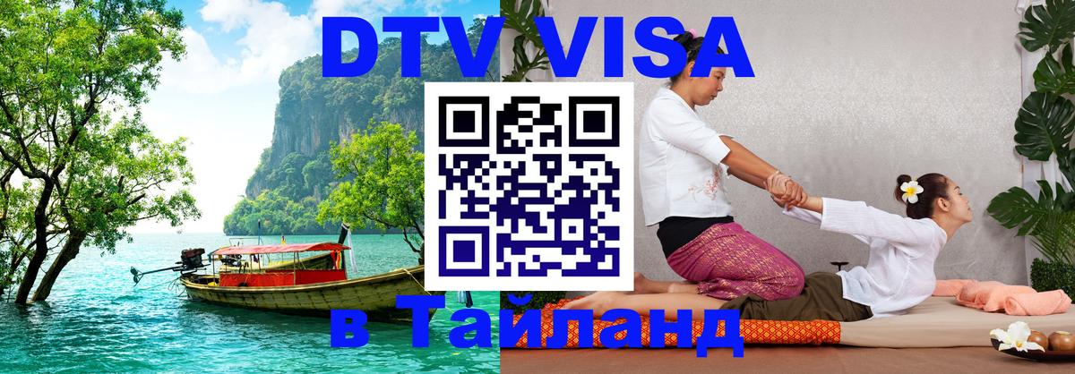 Destination Thailand Visa (DTV виза) Маскат 